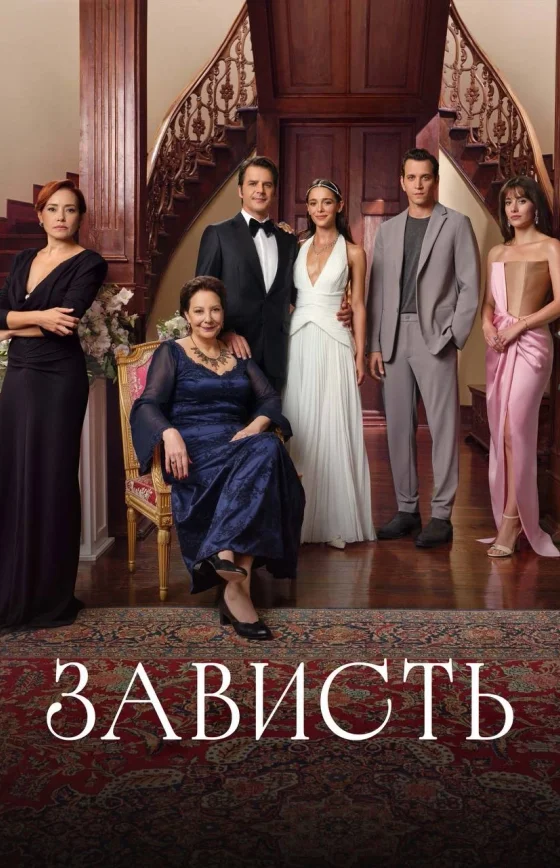Зависть 1-33, 34, 35 серия турецкий сериал на русском языке смотреть онлайн все серии