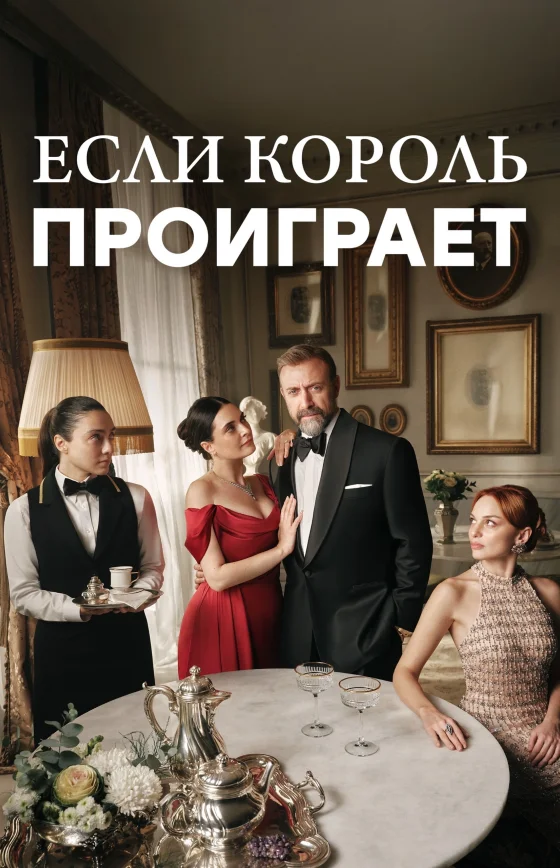 Если король проиграет 1-30, 31, 32 серия турецкий сериал на русском языке смотреть онлайн бесплатно все серии