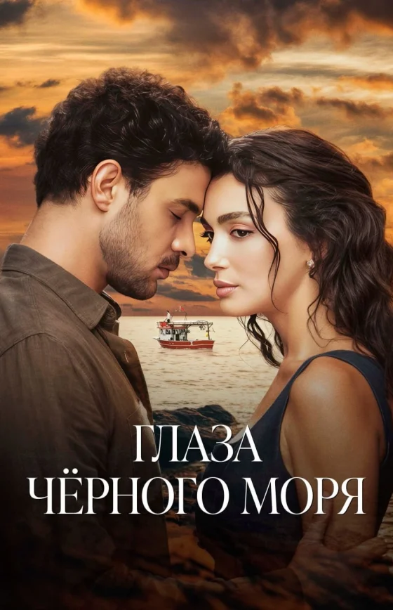 Глаза Черного моря 1- 15, 16, 17 серия турецкий сериал русская озвучка смотреть онлайн все серии