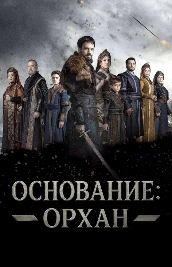 Основание: Орхан 1-26, 27, 28 серия турецкий сериал на русском языке смотреть онлайн бесплатно все серии