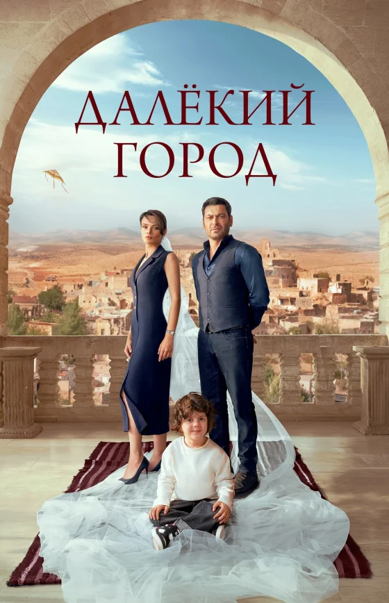 Далекий город 2 сезон 1-63, 64, 65 серия турецкий сериал на русском языке все серии бесплатно смотреть